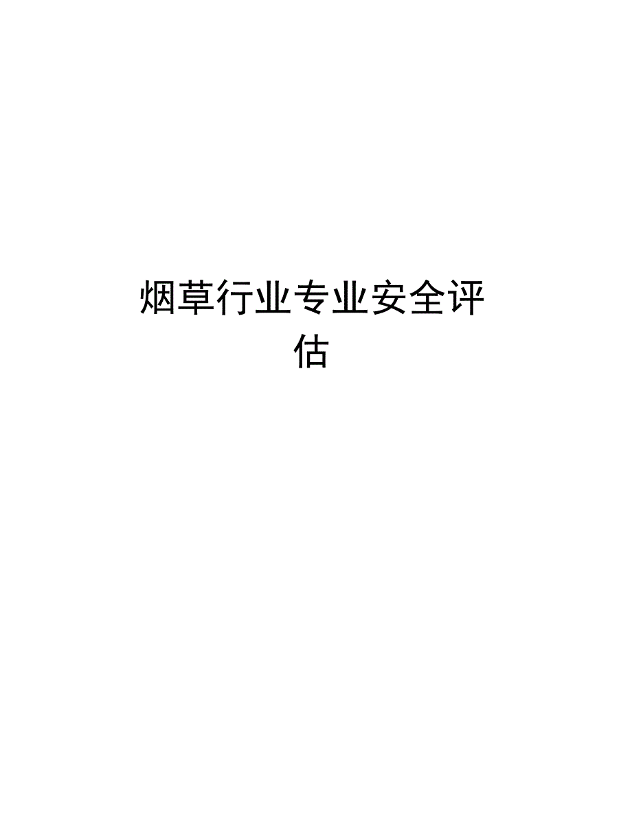 烟草行业专业安全评估知识分享_第1页