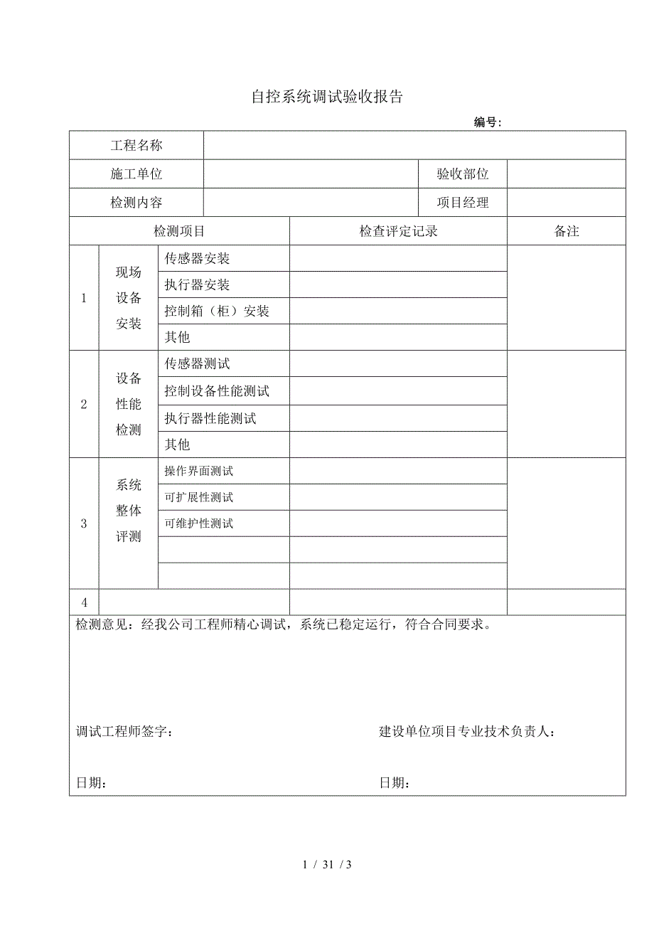 自控系统调试验收报告_第1页