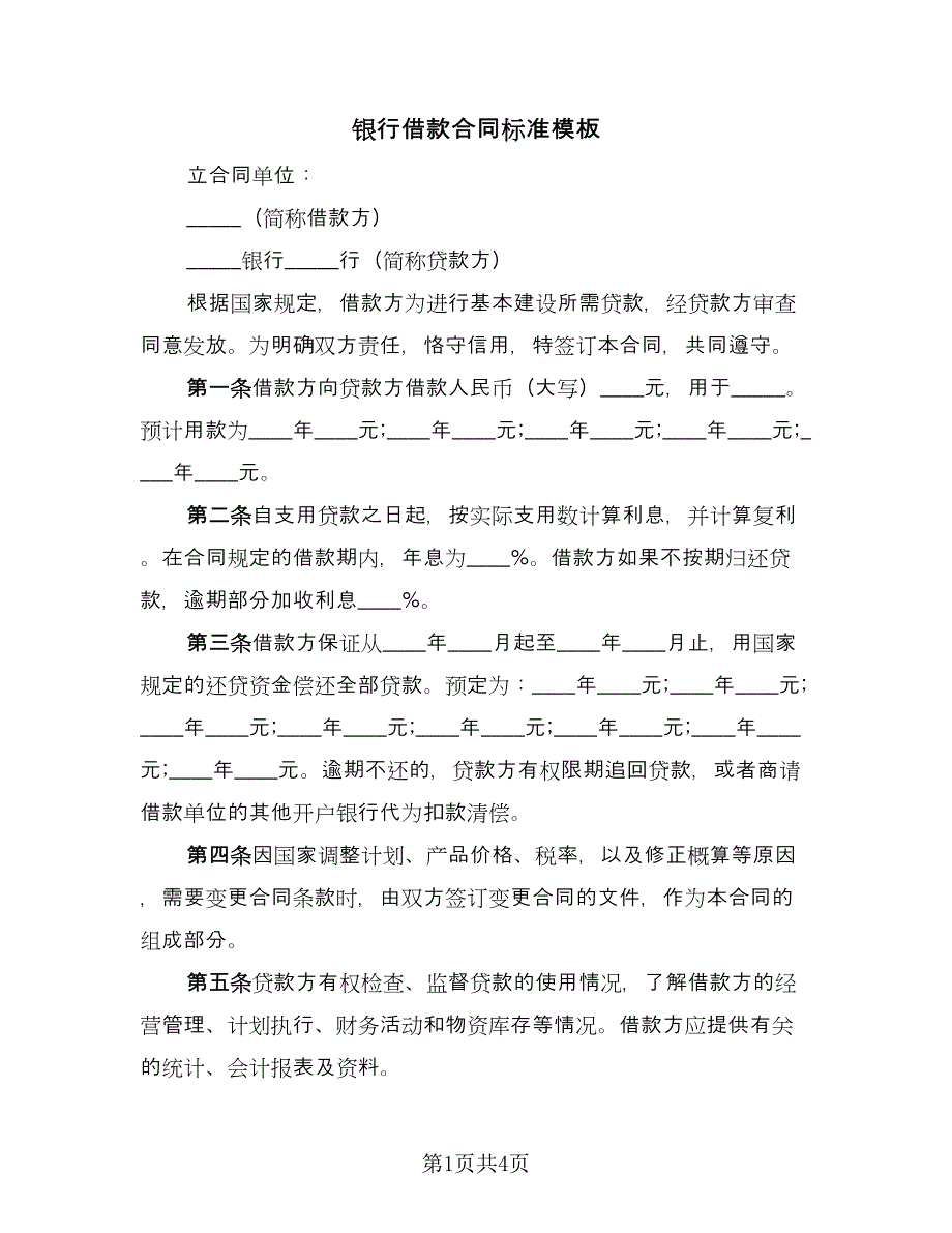 银行借款合同标准模板（2篇）.doc_第1页