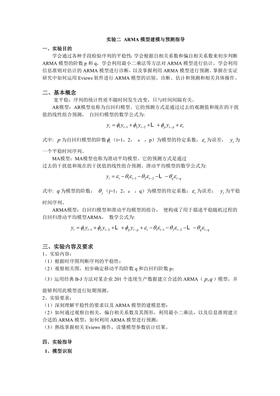 ARMA模型建模与预测指导_第1页