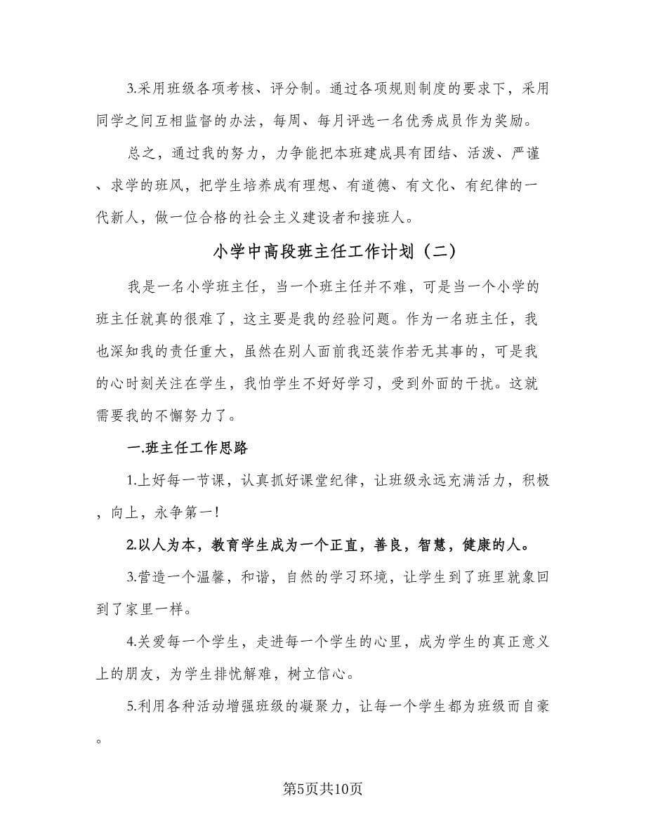 小学中高段班主任工作计划（二篇）.doc_第5页