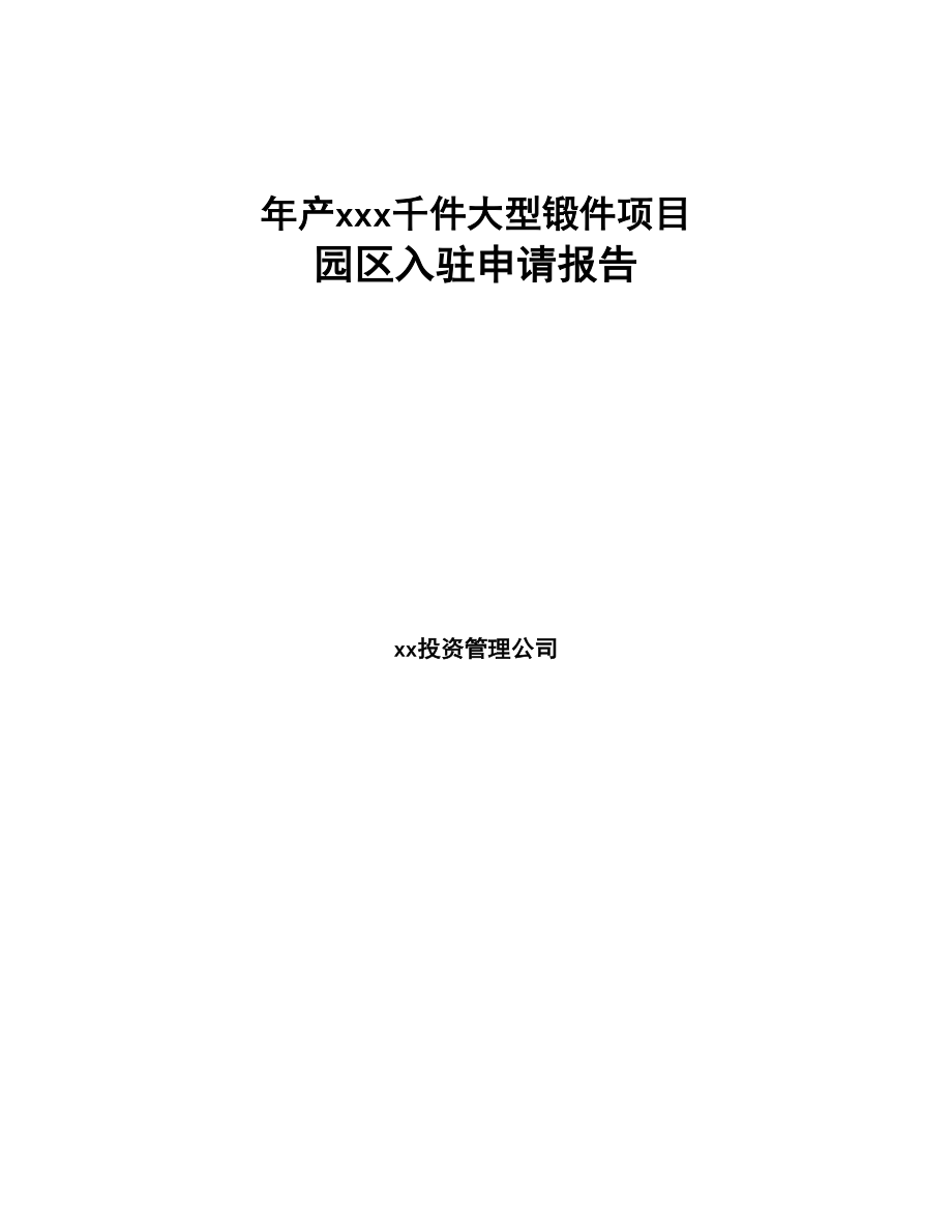 年产xxx千件大型锻件项目园区入驻申请报告(DOC 76页)_第1页