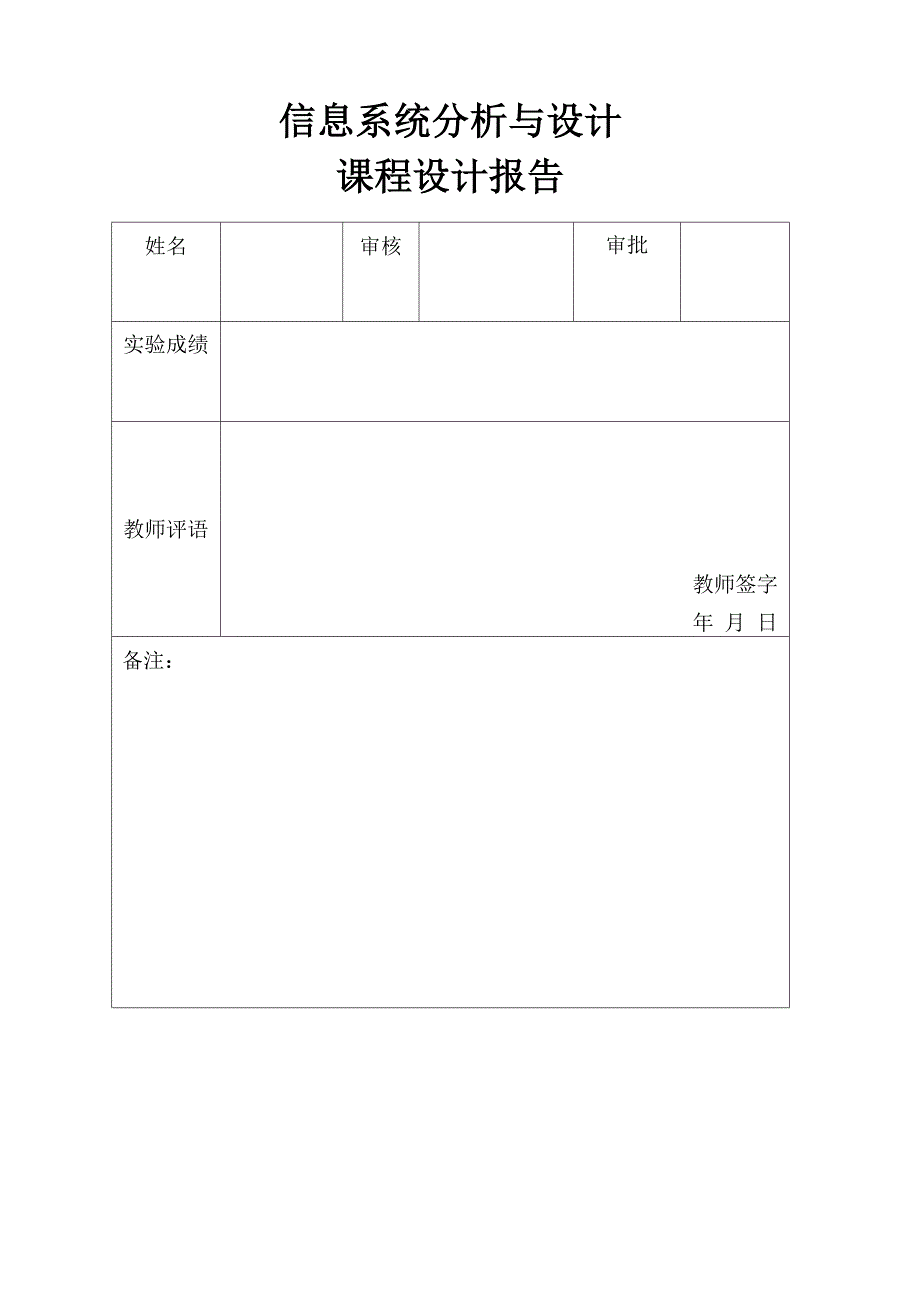 信息系统分析与设计_课程设计报告样本_第2页