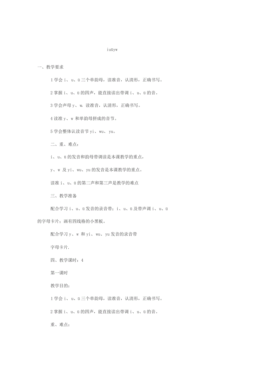 iu&#252;yw_教案教学设计_第1页
