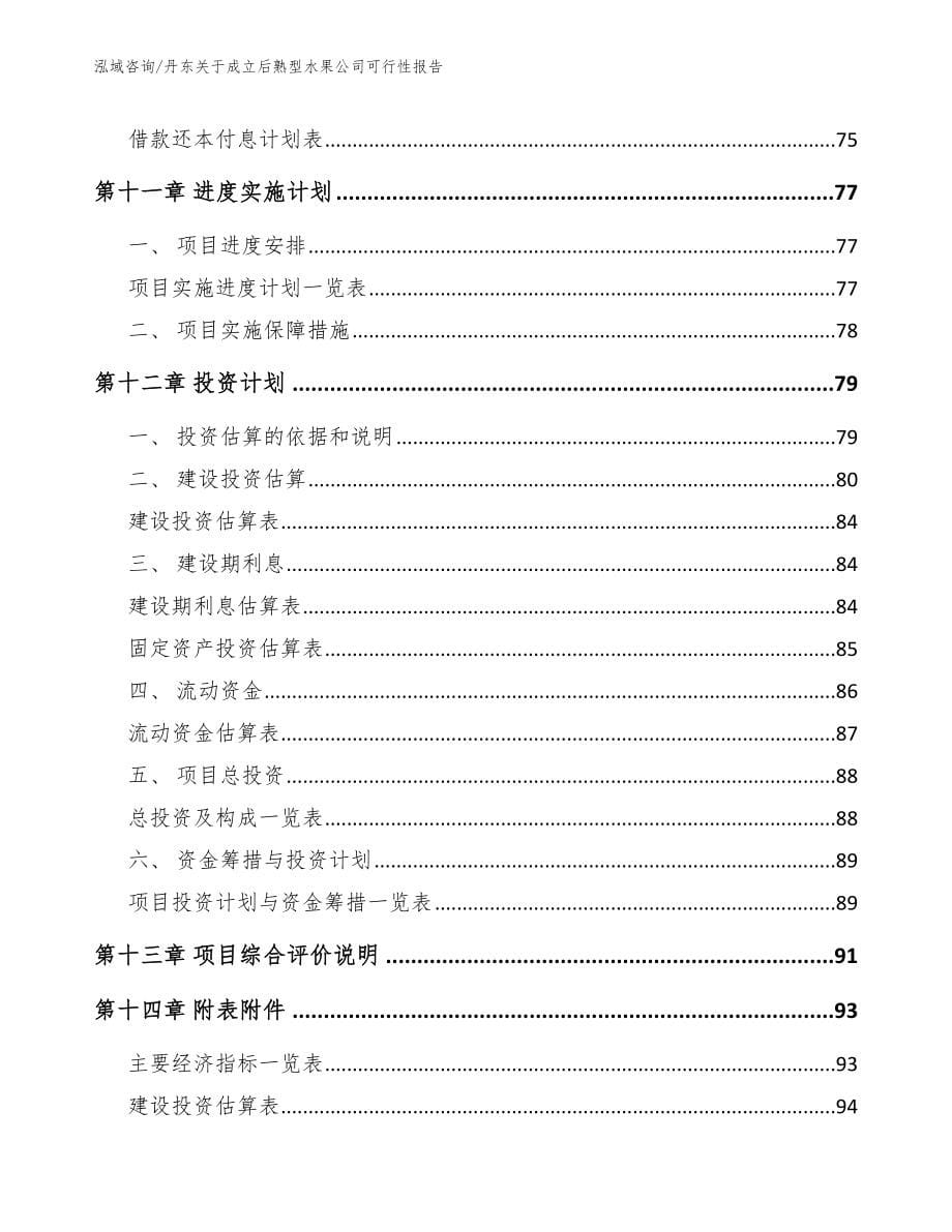 丹东关于成立后熟型水果公司可行性报告（范文模板）_第5页