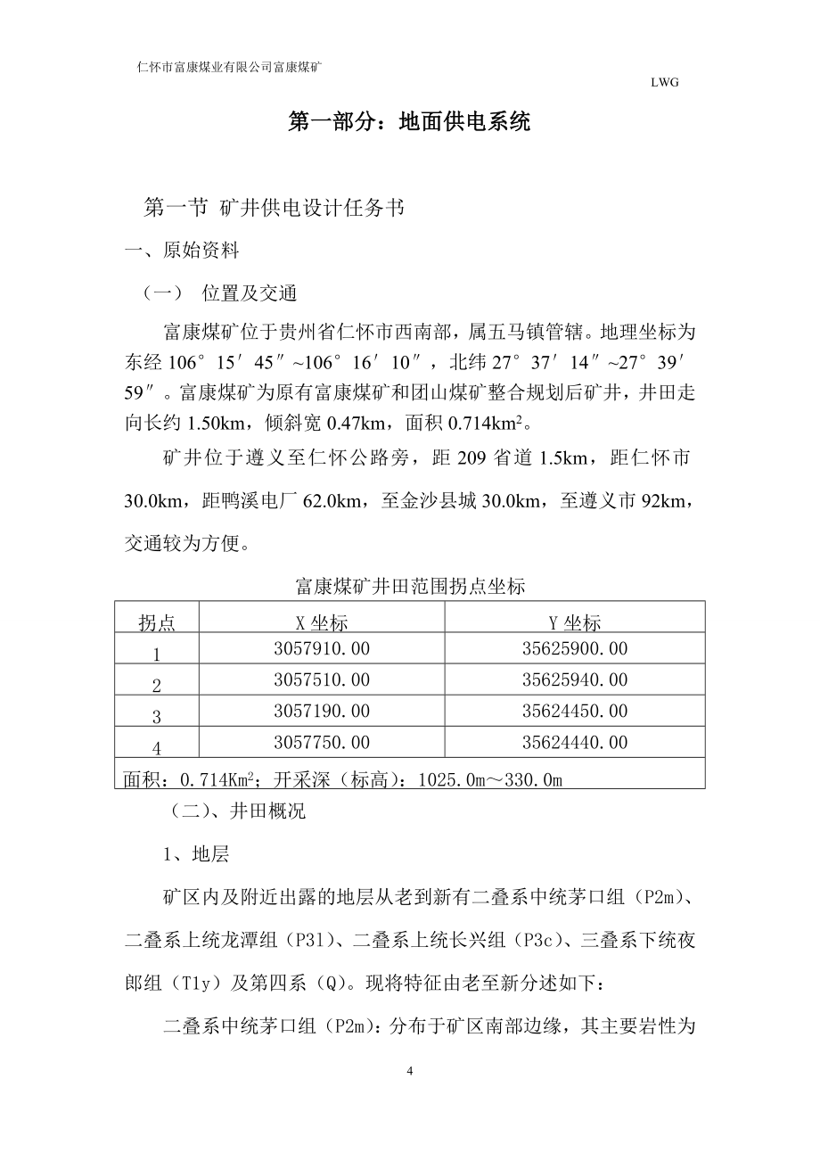 学位论文-—富康煤矿井供电设计.doc_第4页