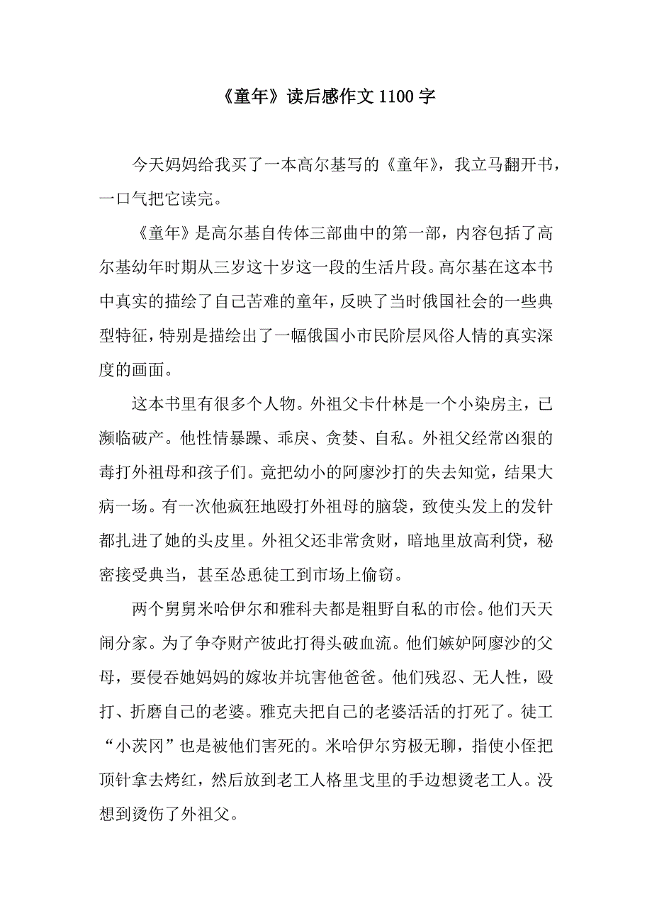 《童年》读后感作文1100字.docx_第1页