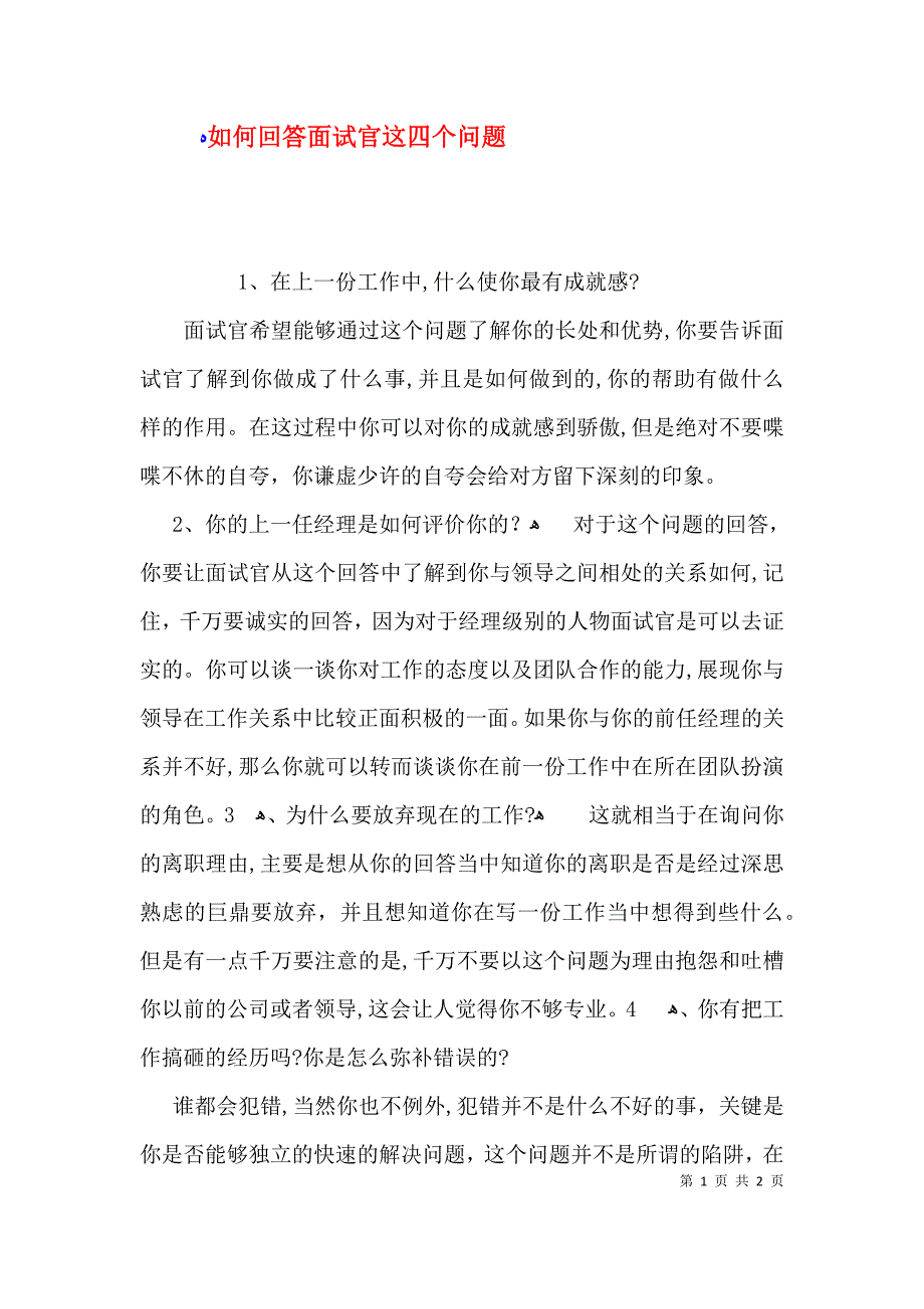 如何回答面试官这四个问题_第1页