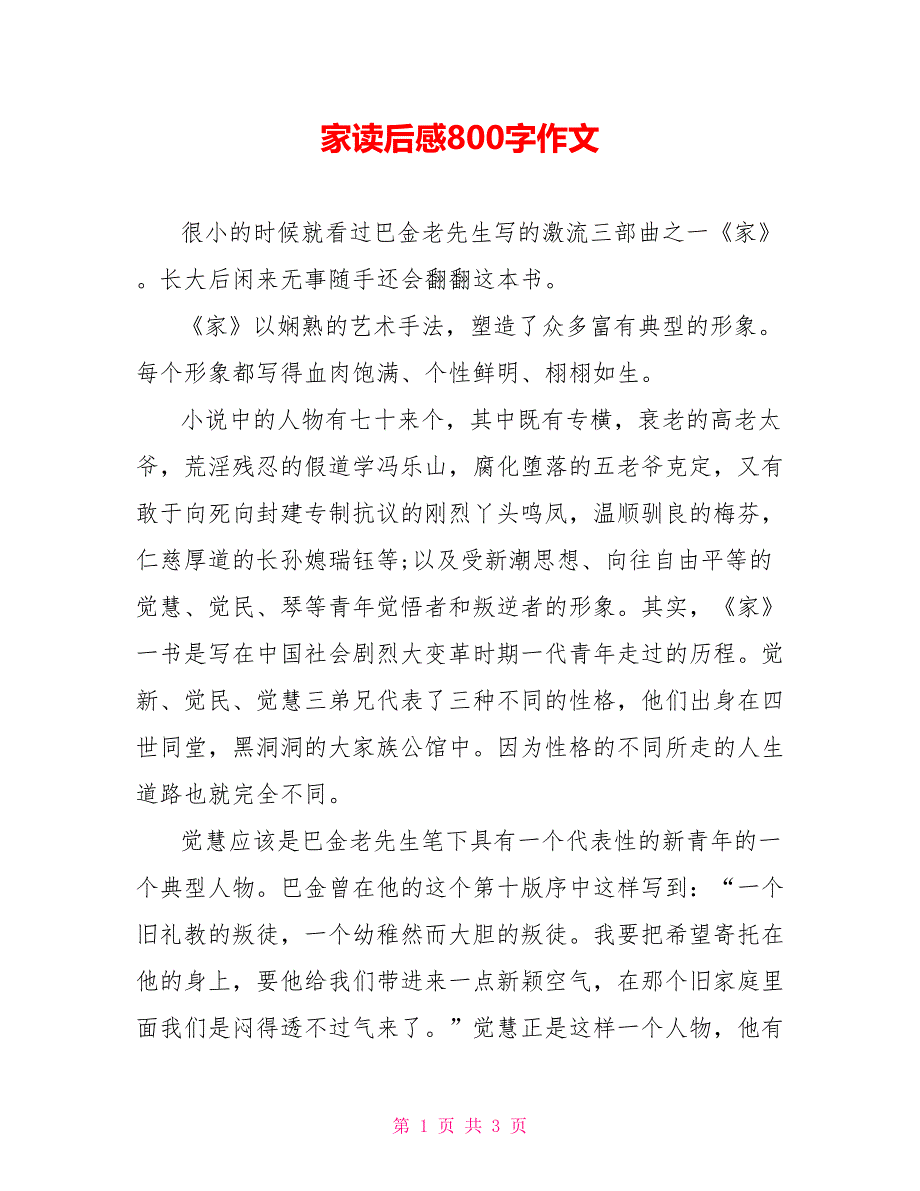 家读后感800字作文_第1页