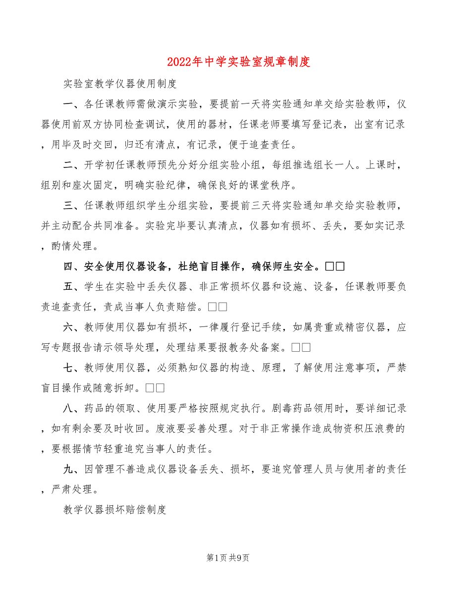 2022年中学实验室规章制度_第1页