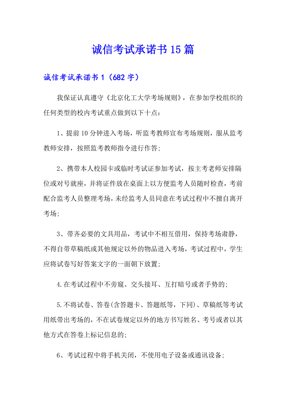 诚信考试承诺书15篇_第1页