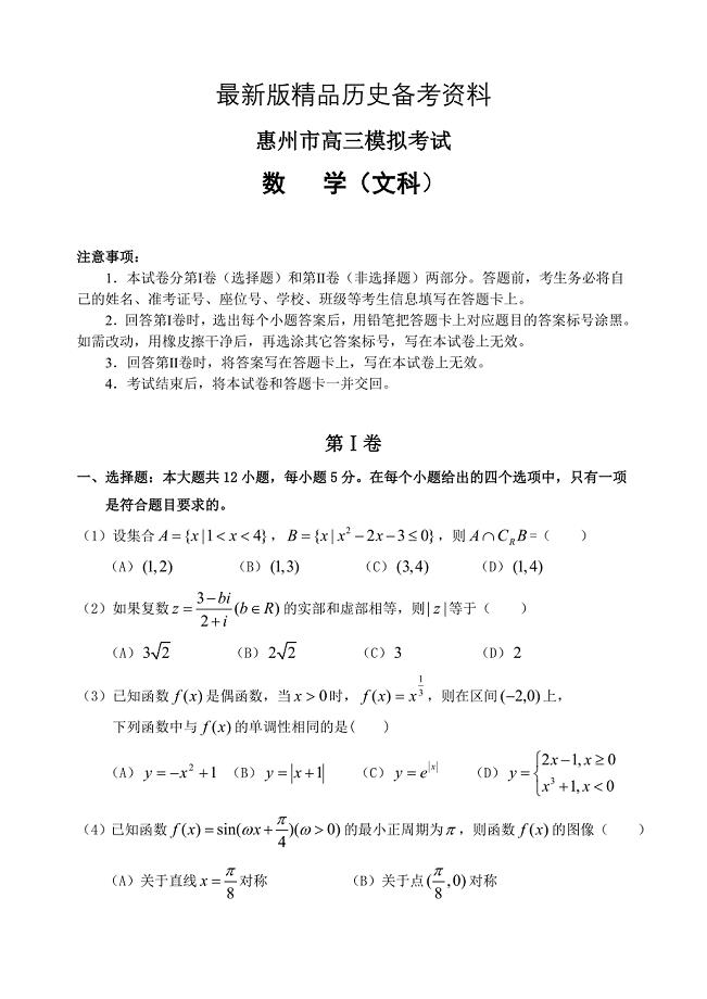 【最新】惠州市高三模拟考试数学文科试题含答案
