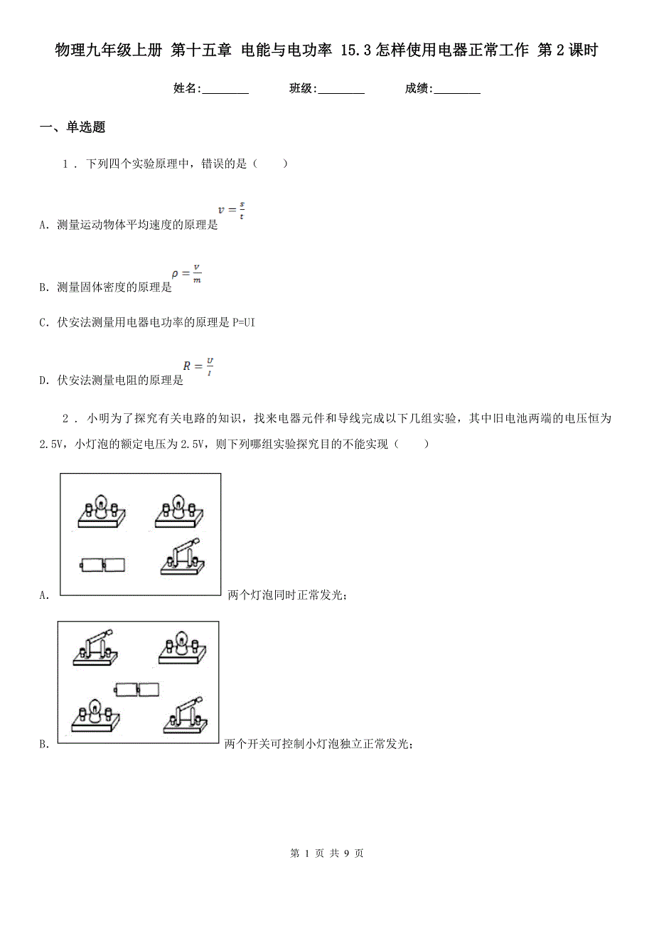 物理九年级上册 第十五章 电能与电功率 15.3怎样使用电器正常工作 第2课时_第1页