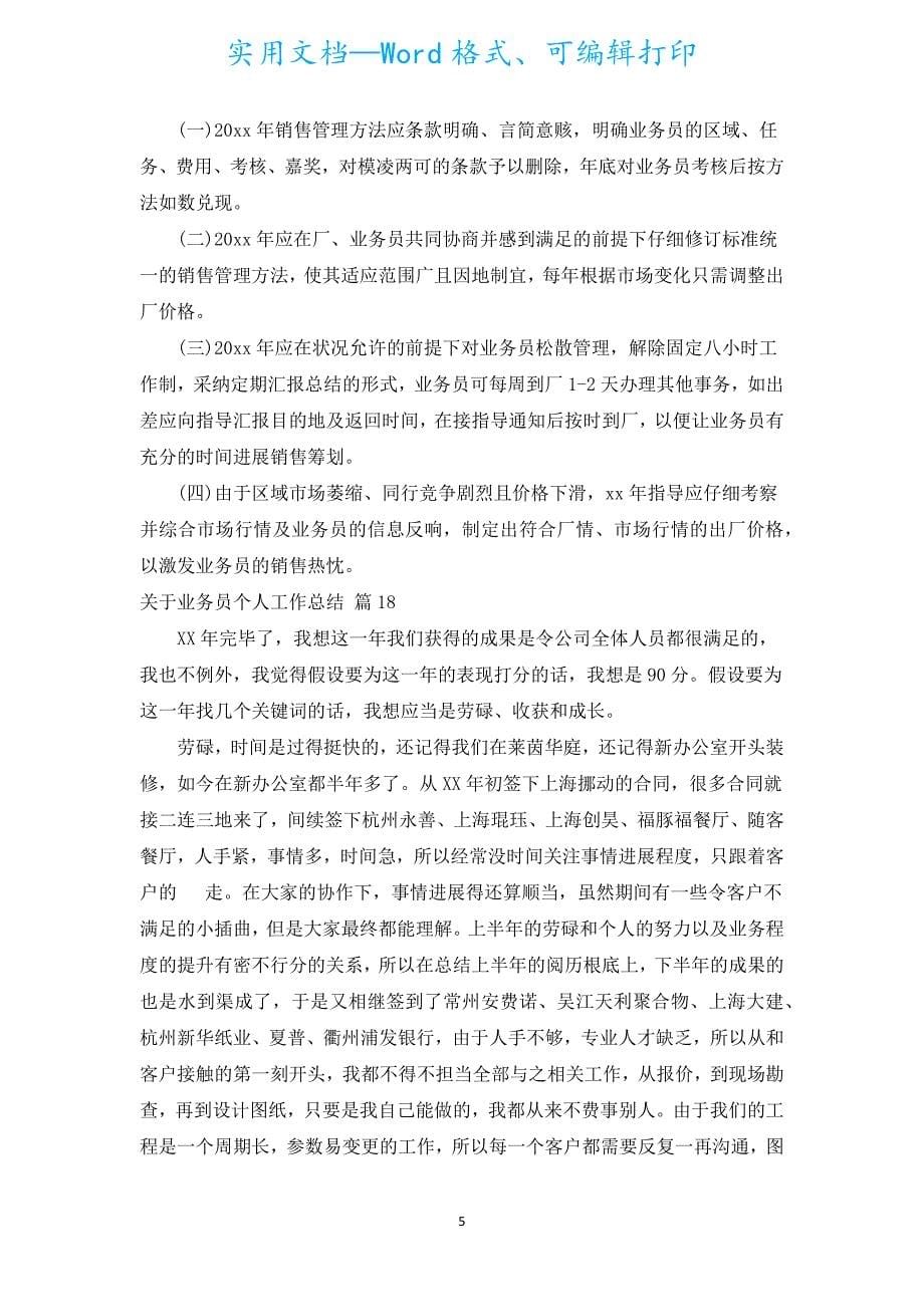 有关业务员个人工作总结（通用18篇）.docx_第5页