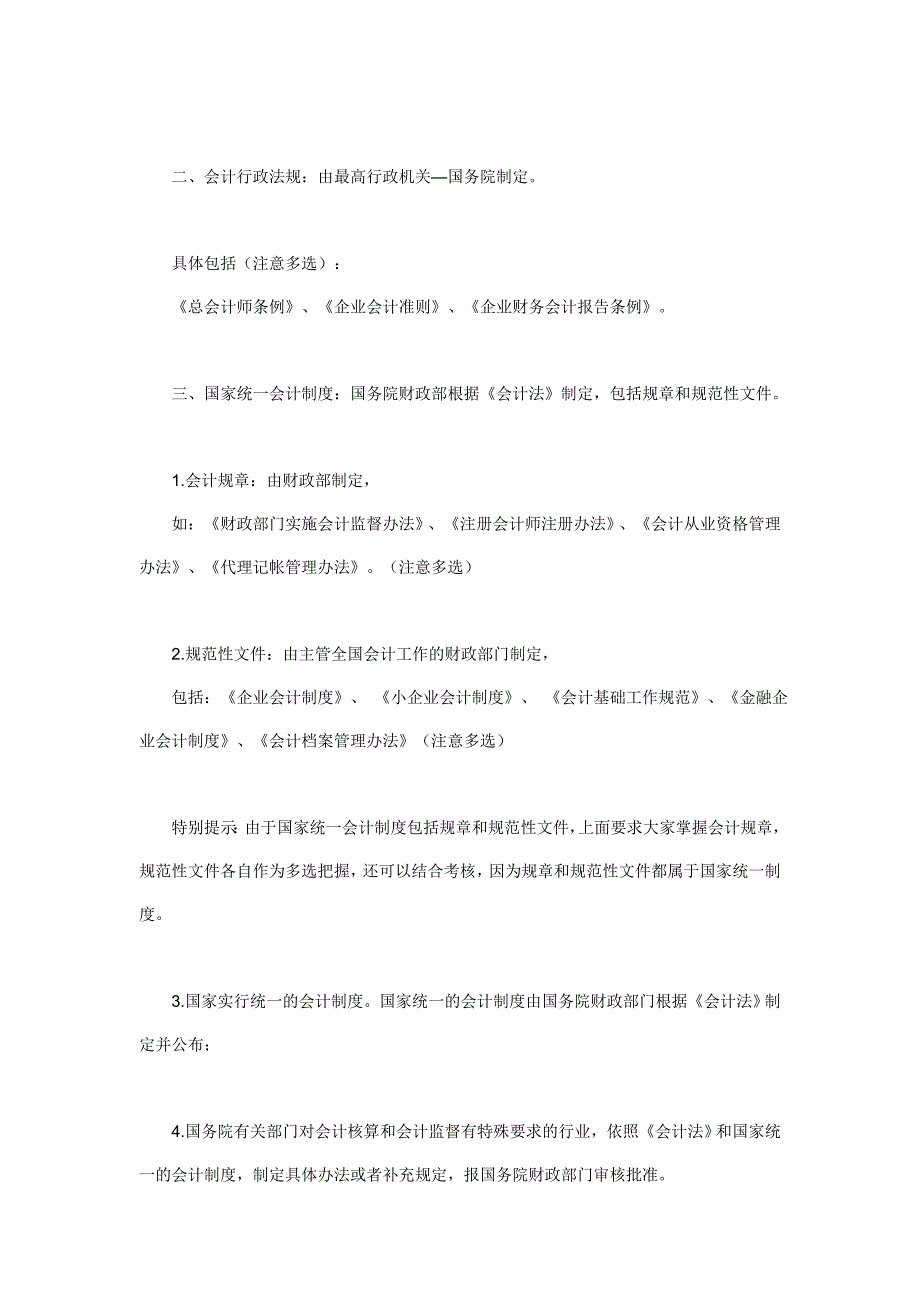 会计从业资格考试《财经法规与职业道德》（讲义）_第2页