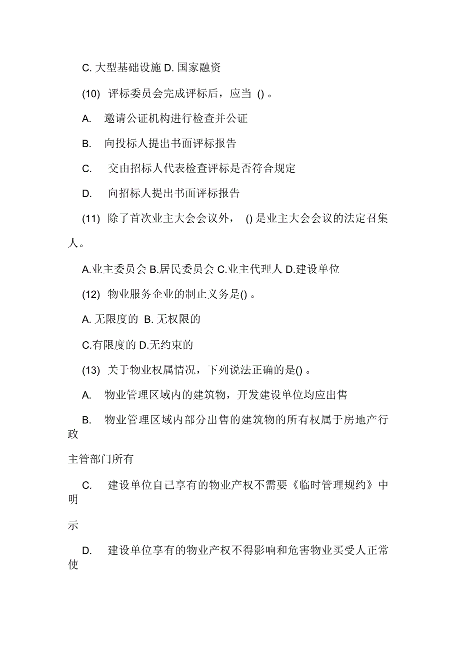 2020年注册物业管理师《基本制度与政策》试题_第3页