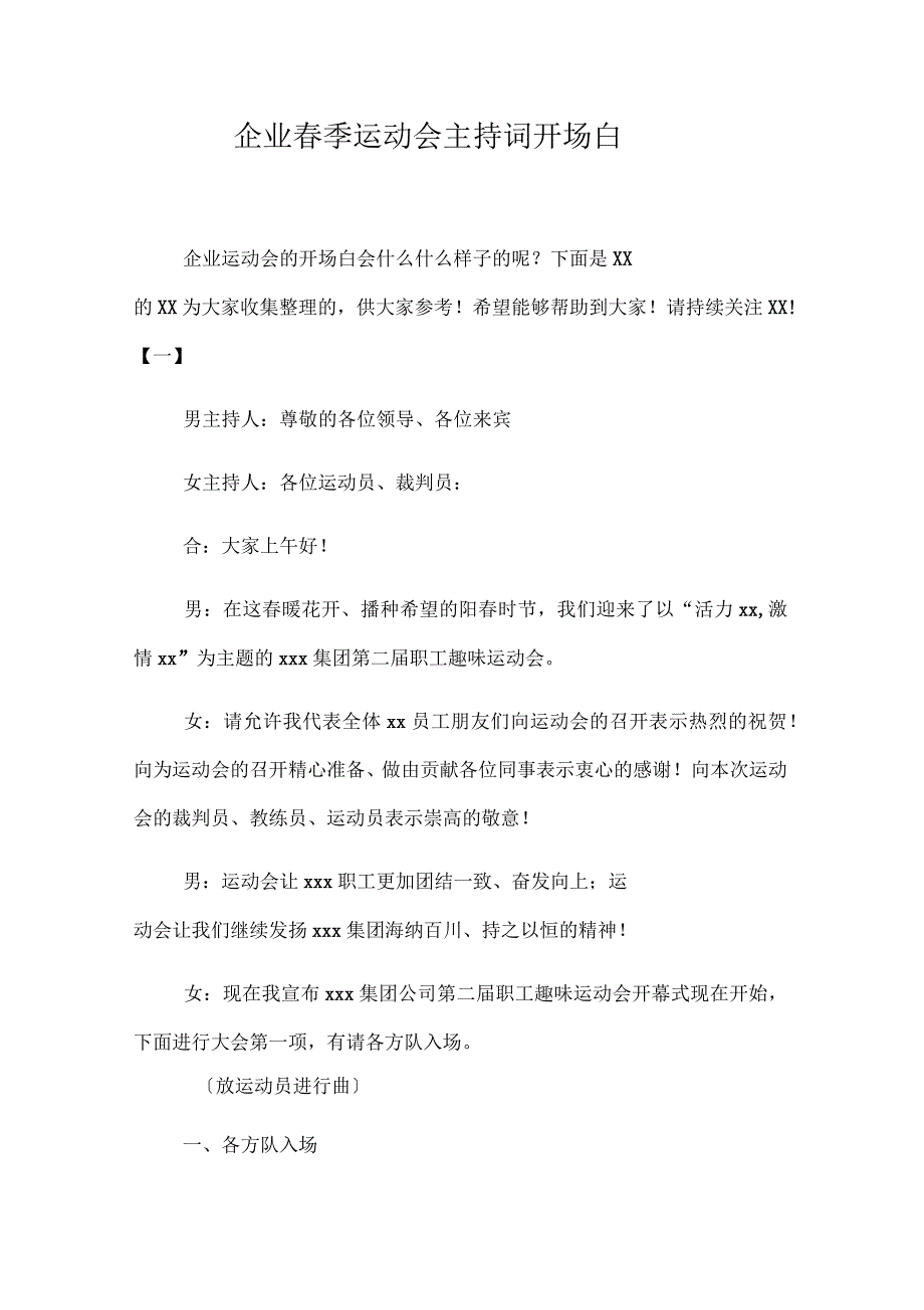 企业春季运动会主持词开场白_第1页