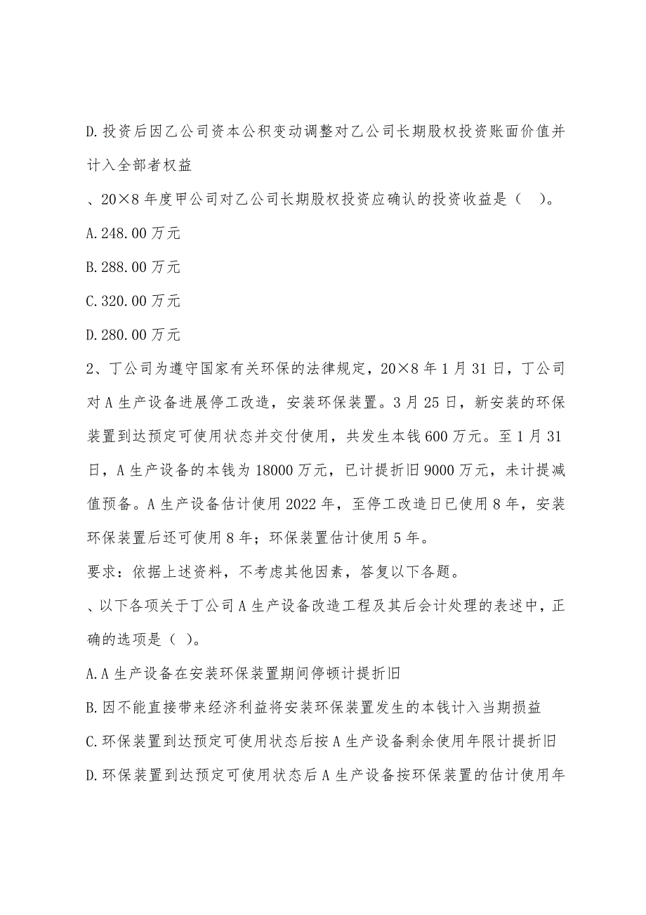 注册会计师2022年考试《会计》考前预测试题2.docx_第2页