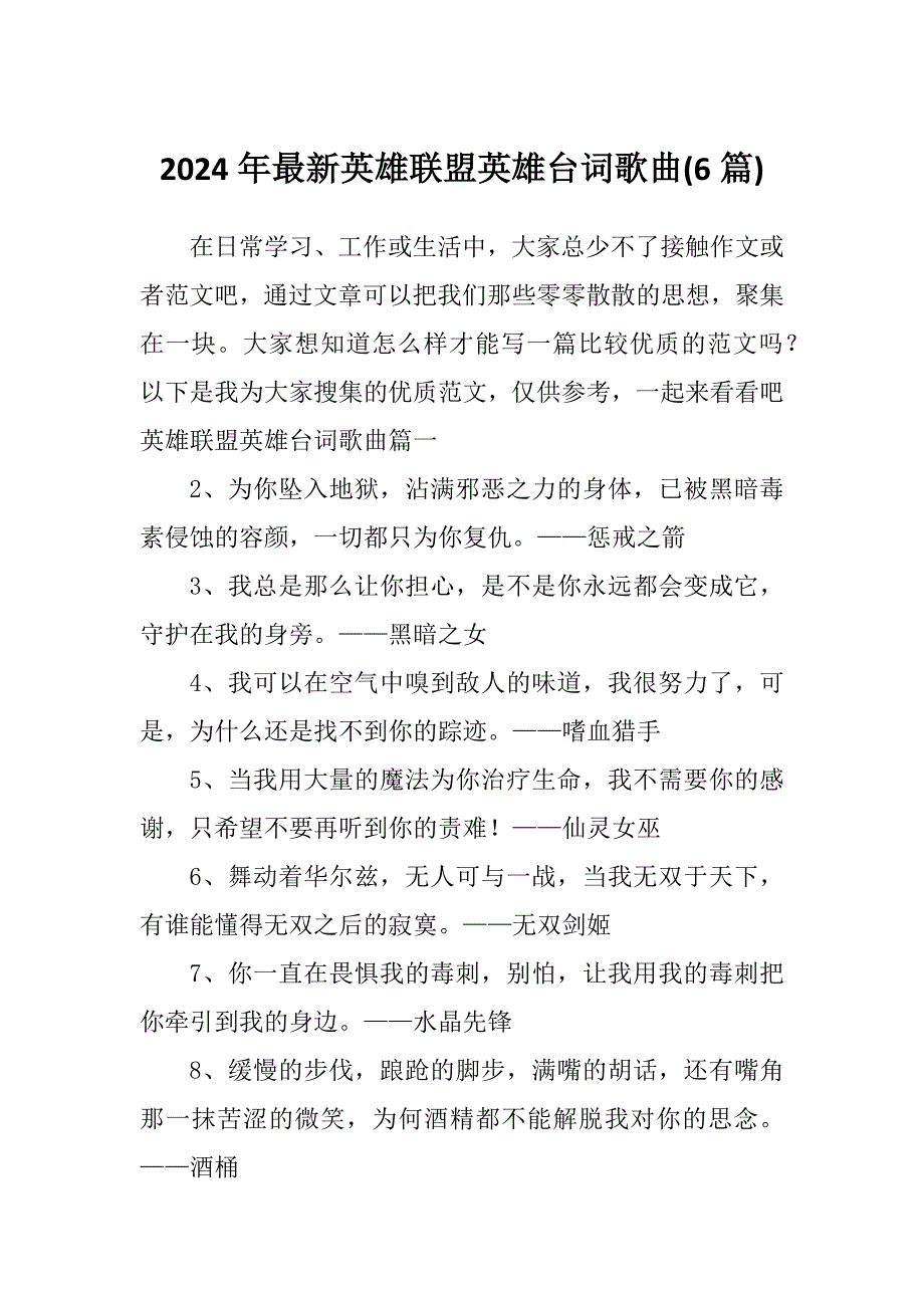 2024年最新英雄联盟英雄台词歌曲(6篇)_第1页