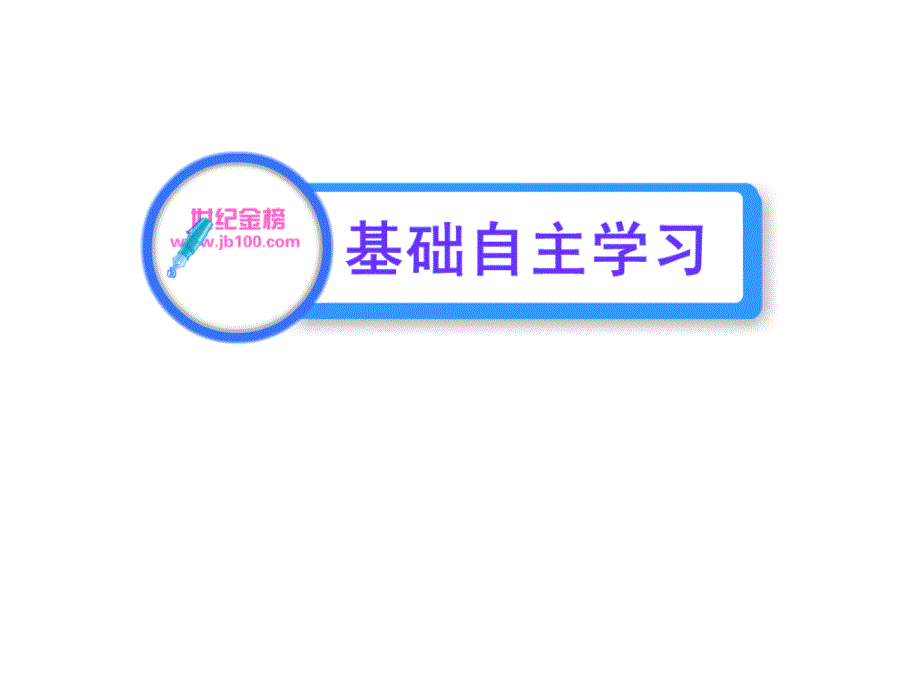 2011版语文全程学习方略课件(必修1)：故都的秋(山东人民版)(共46张PPT)_第2页