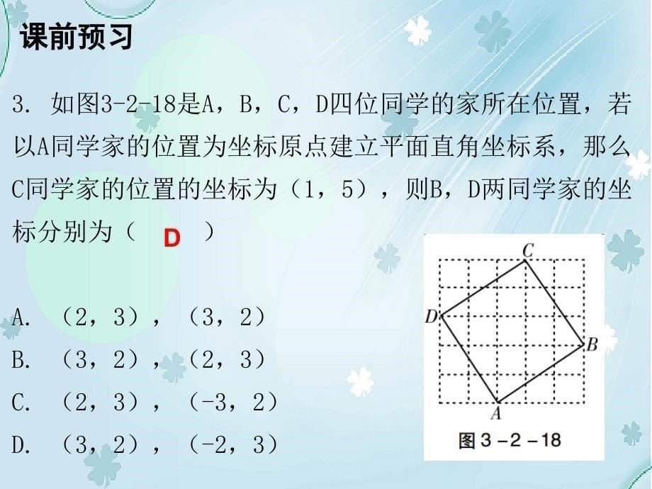 八年级数学上册第三章位置与坐标2平面直角坐标系第3课时平面直角坐标系三课件新版北师大版_第5页