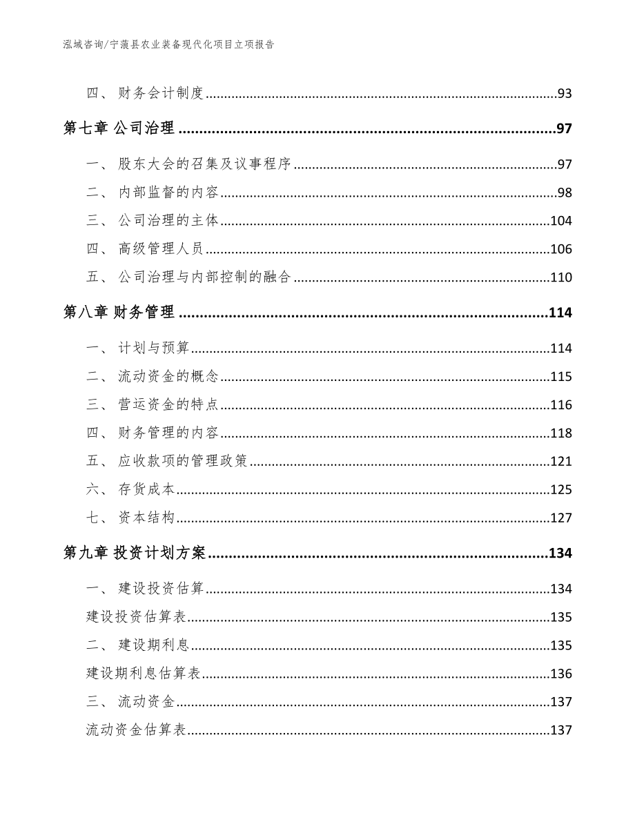 宁蒗县农业装备现代化项目立项报告范文模板_第4页