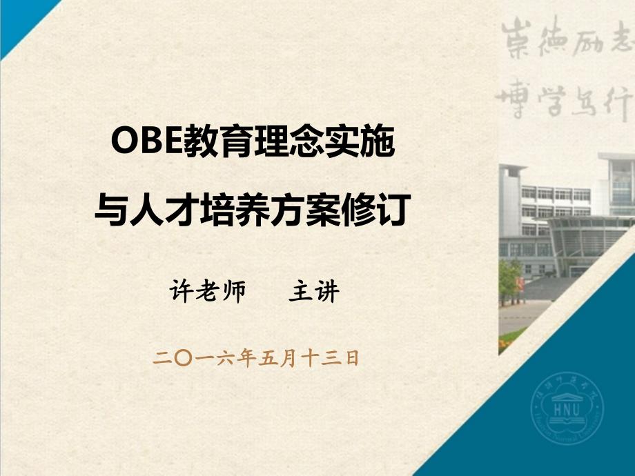 OBE教育理念实施与人才培养方案课件_第1页