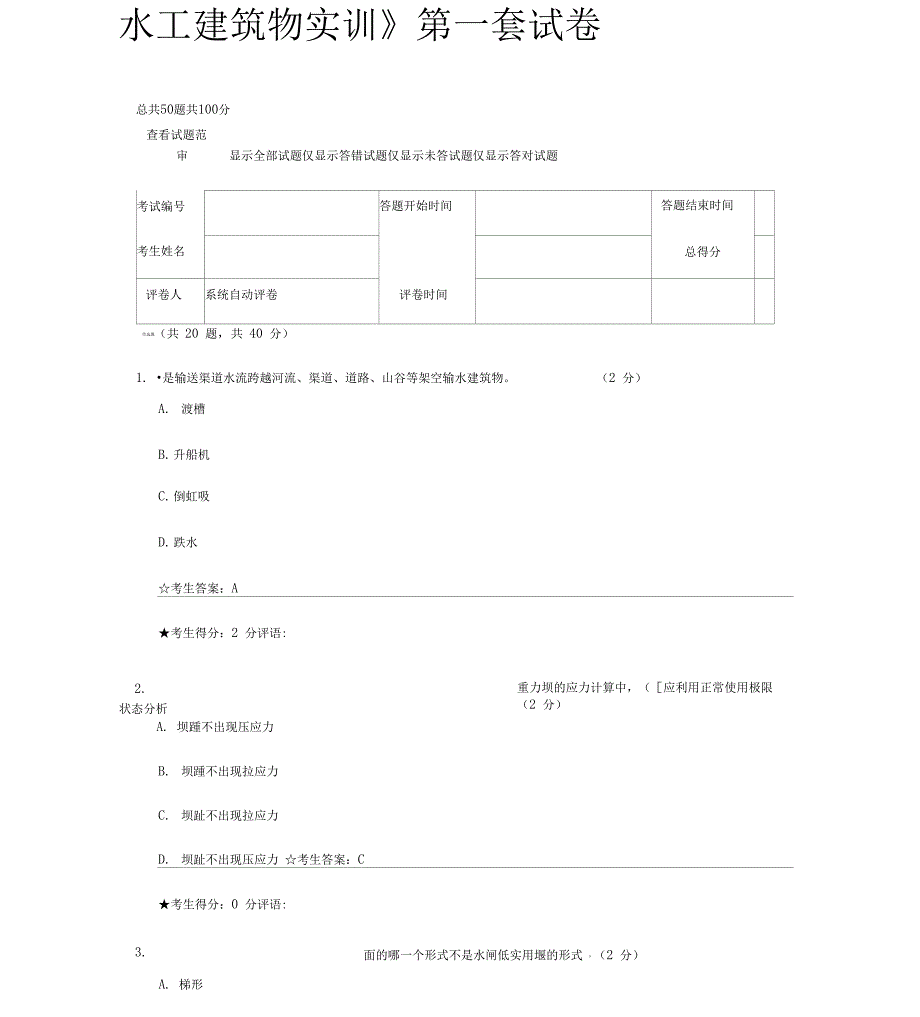 水工建筑物实训练习测试题_第1页