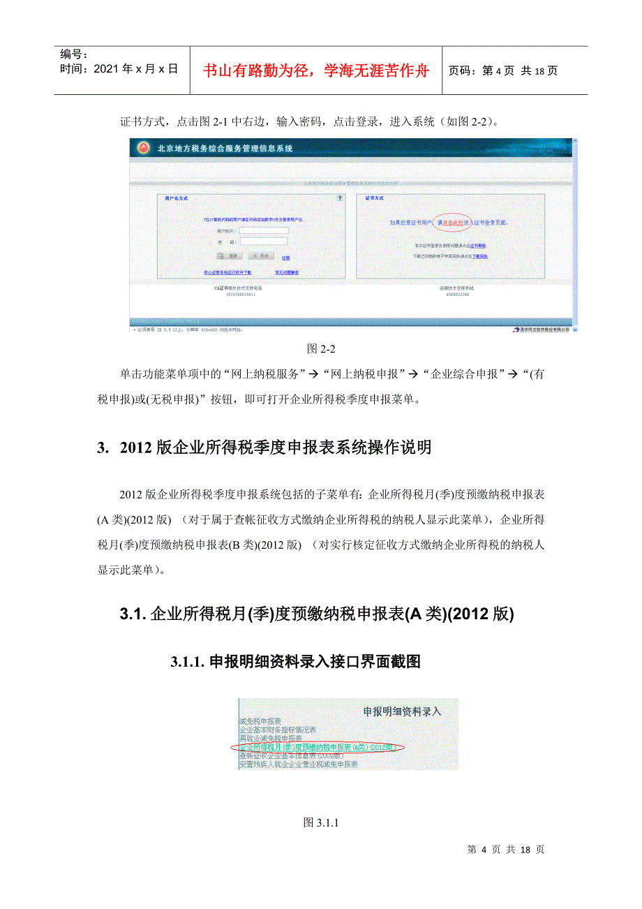 企业所得税季度预缴申报表系统操作手册_第4页