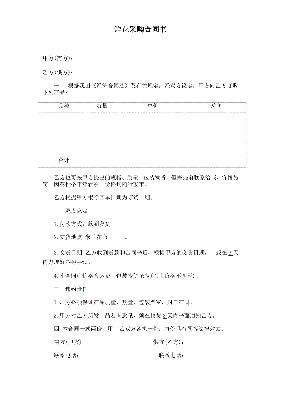 鲜花采购合同书_第1页