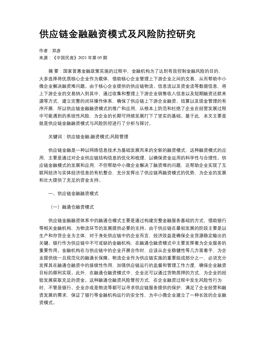 供应链金融融资模式及风险防控研究_第1页