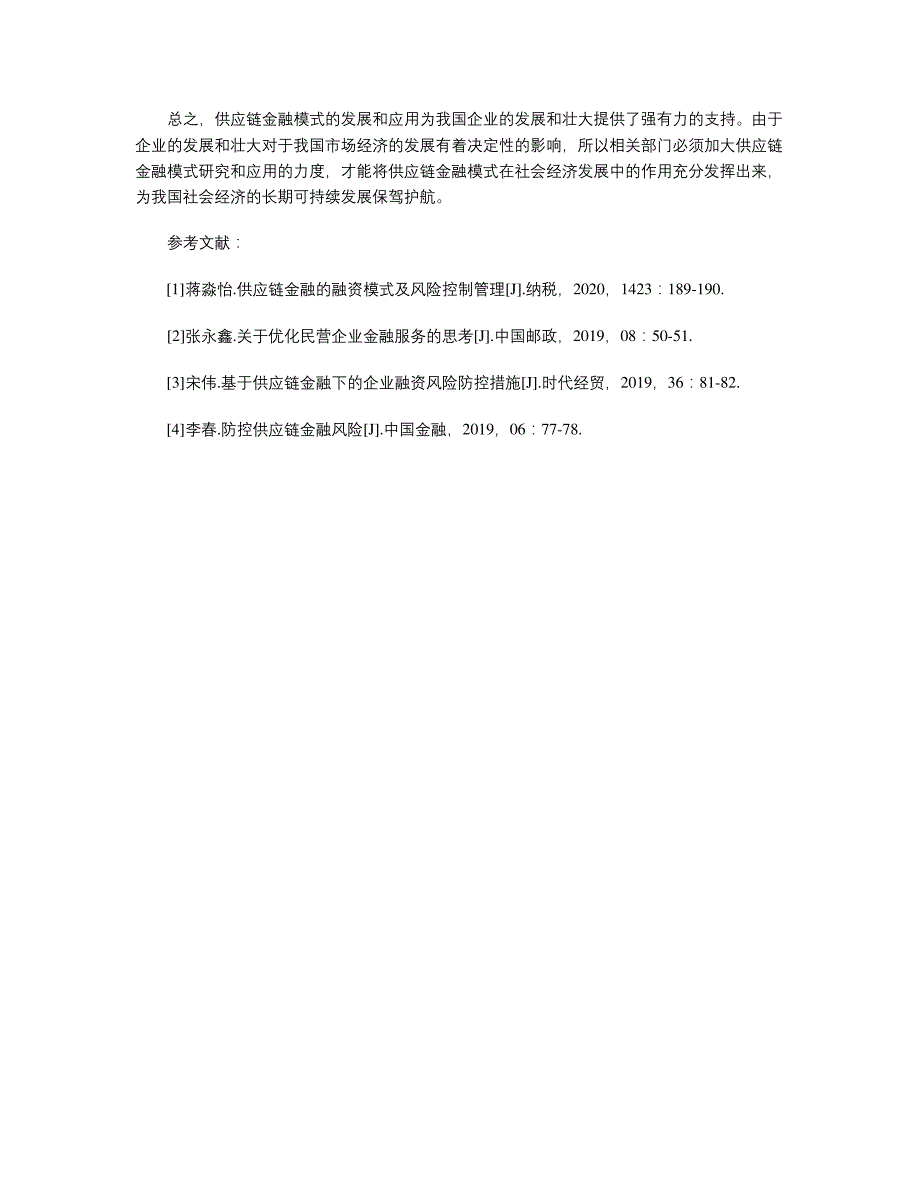 供应链金融融资模式及风险防控研究_第4页