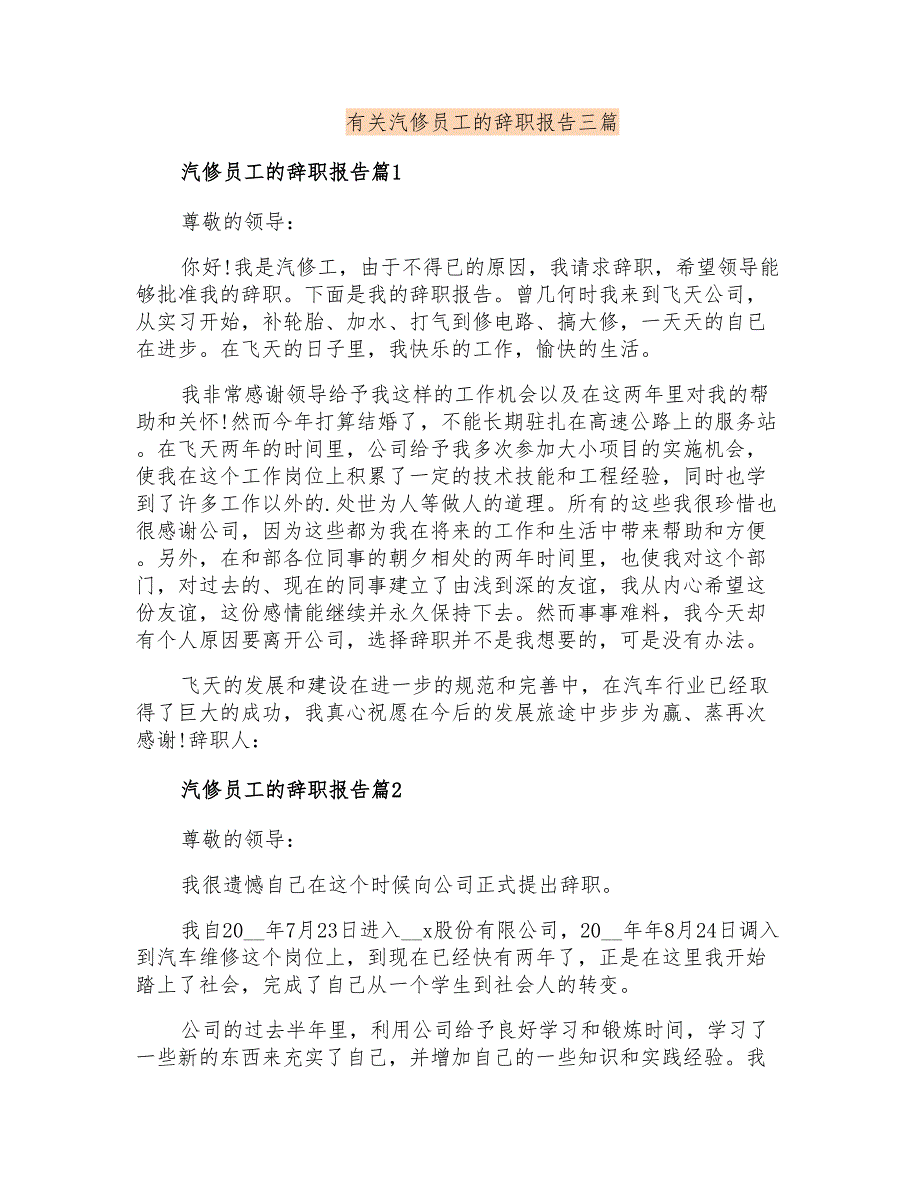 有关汽修员工的辞职报告三篇_第1页