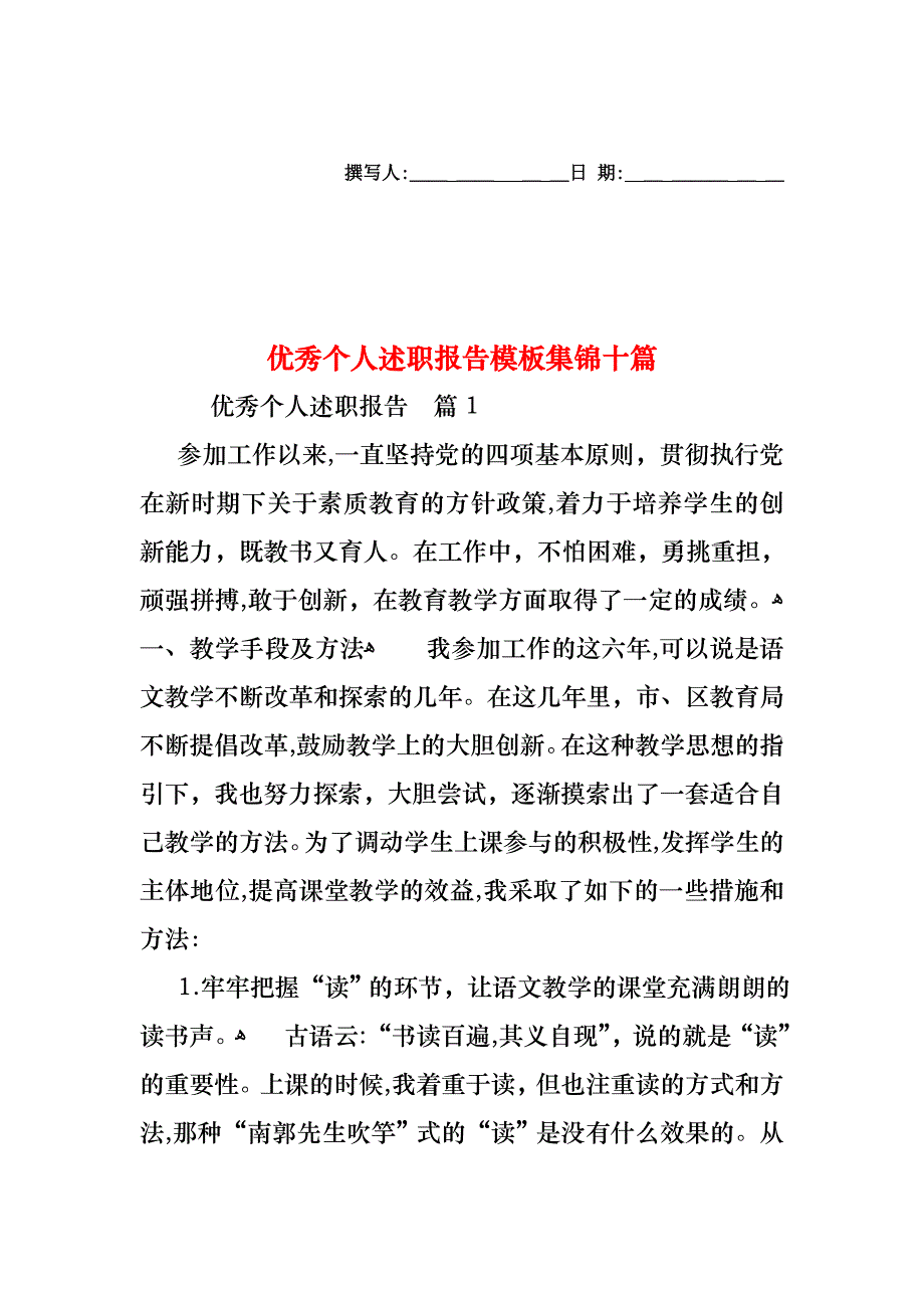 优秀个人述职报告模板集锦十篇_第1页