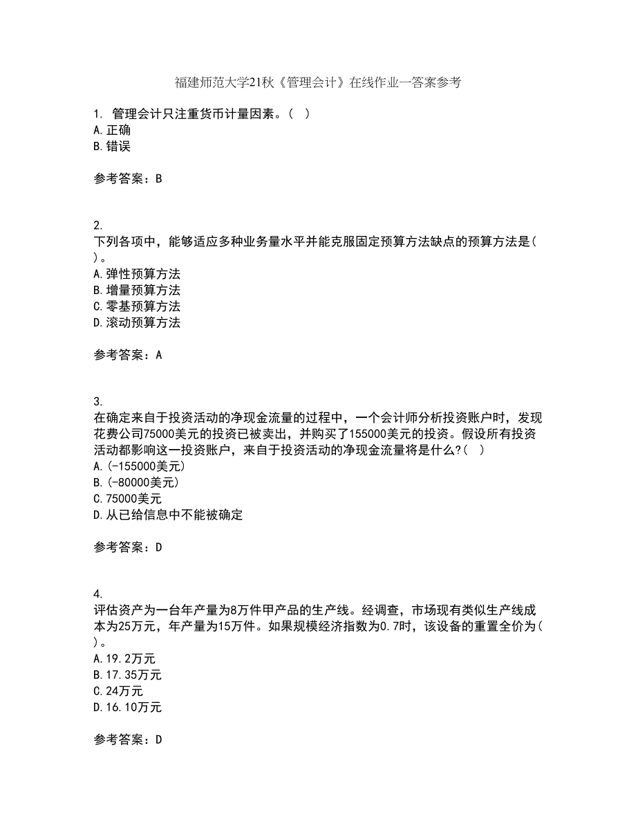 福建师范大学21秋《管理会计》在线作业一答案参考53_第1页