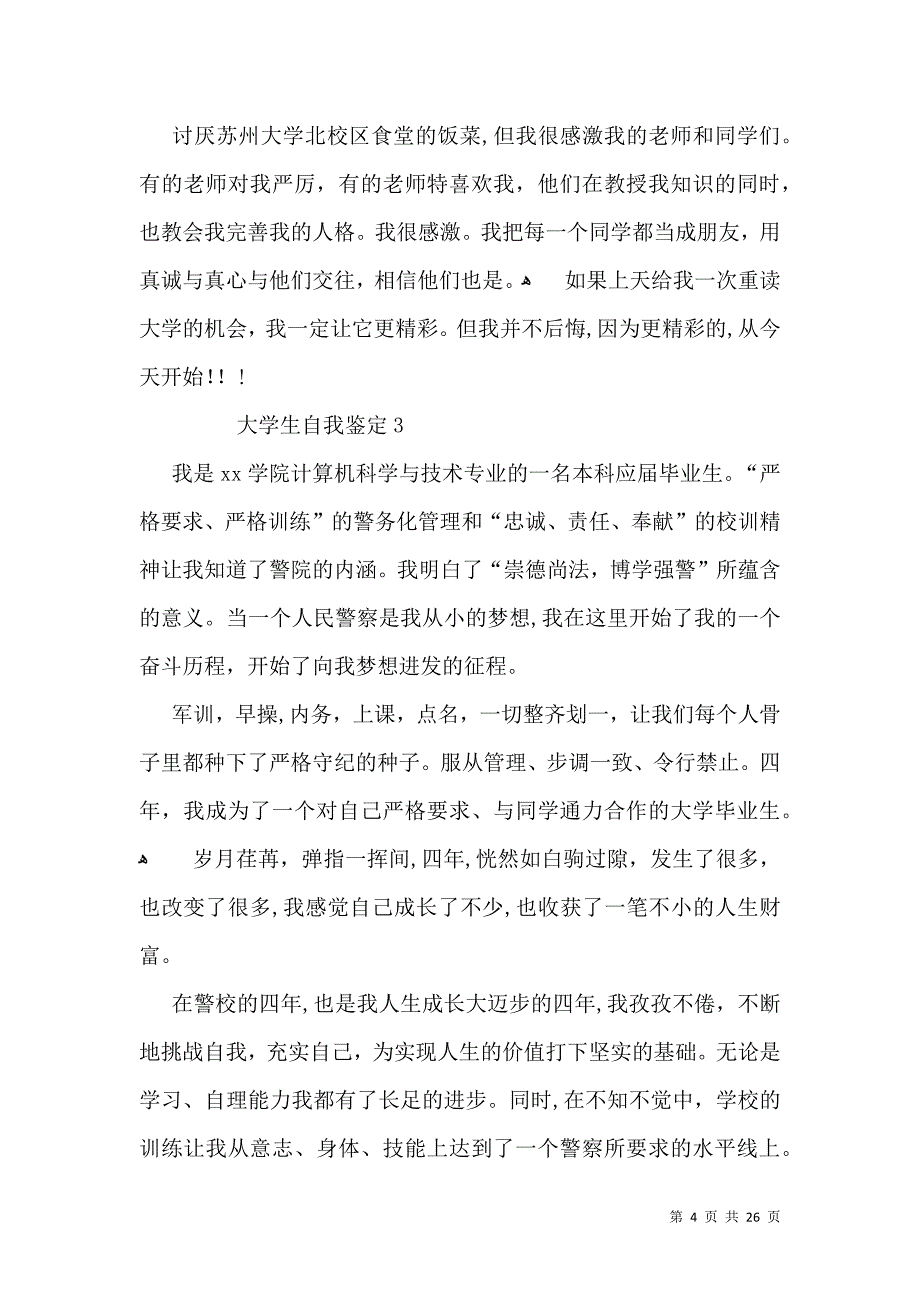 大学生自我鉴定15篇4_第4页