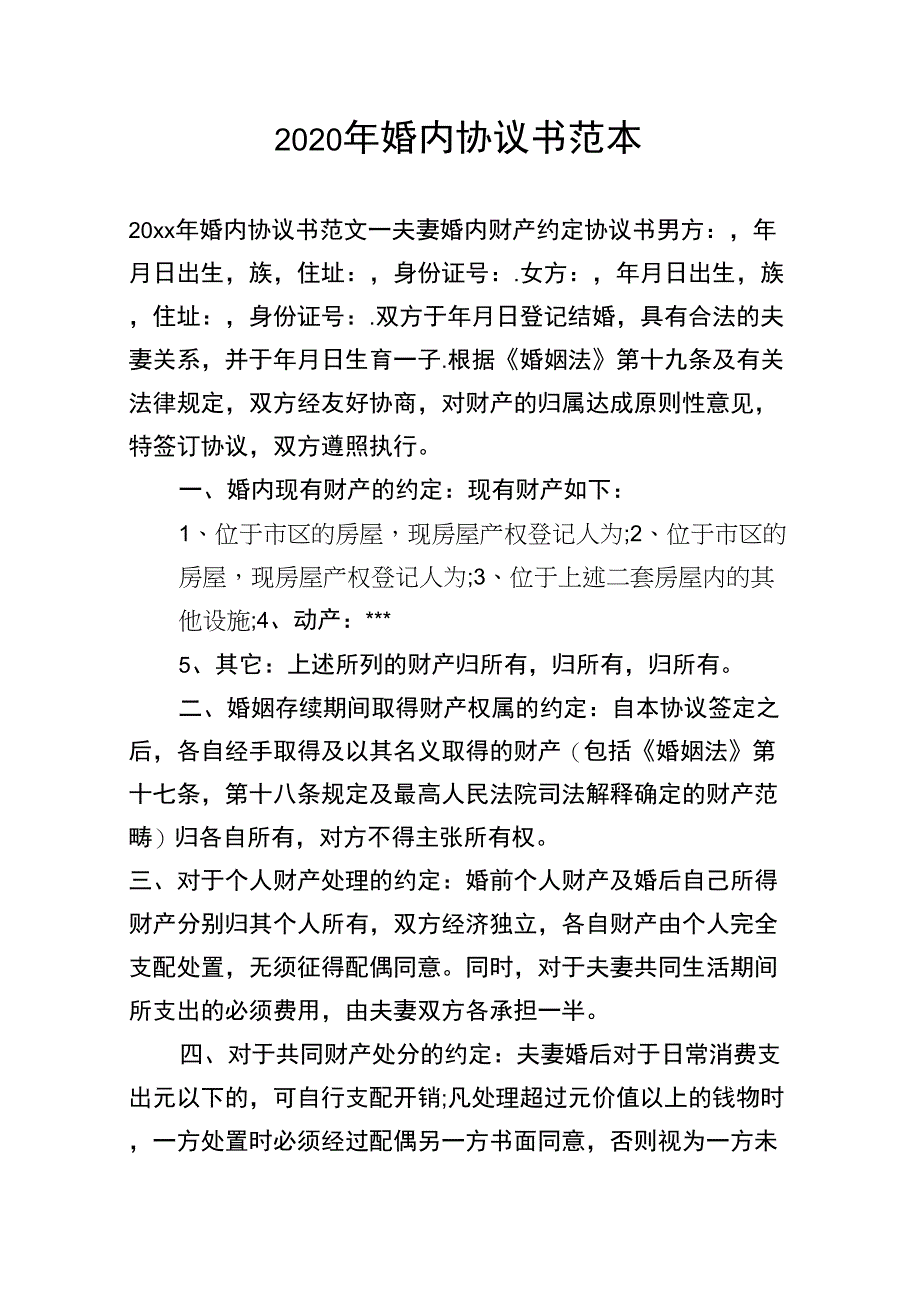 2020年婚内协议书范本_第1页