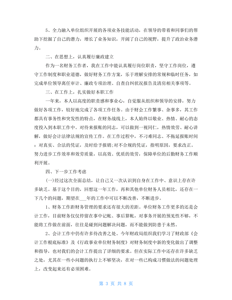 企业会计工作总结企业会计工作人员年度总结三篇_第3页