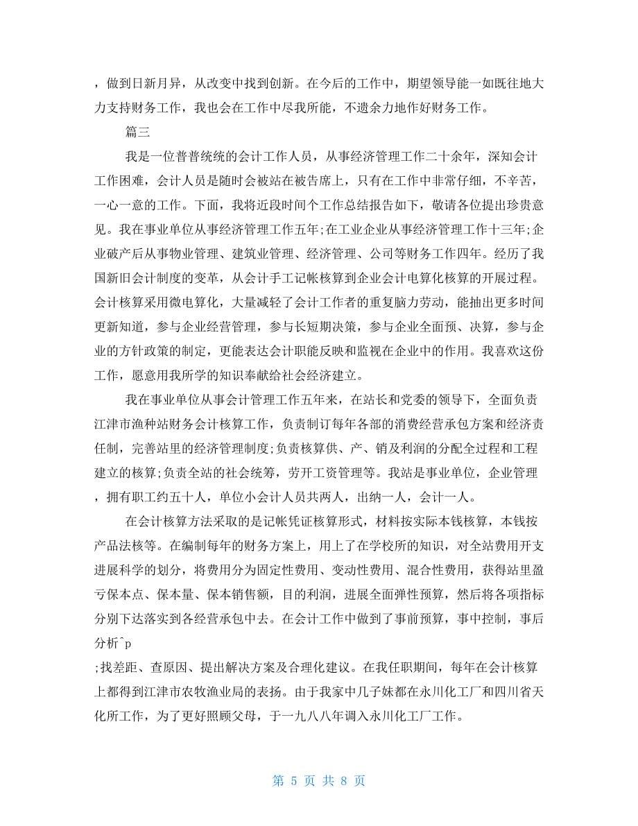 企业会计工作总结企业会计工作人员年度总结三篇_第5页