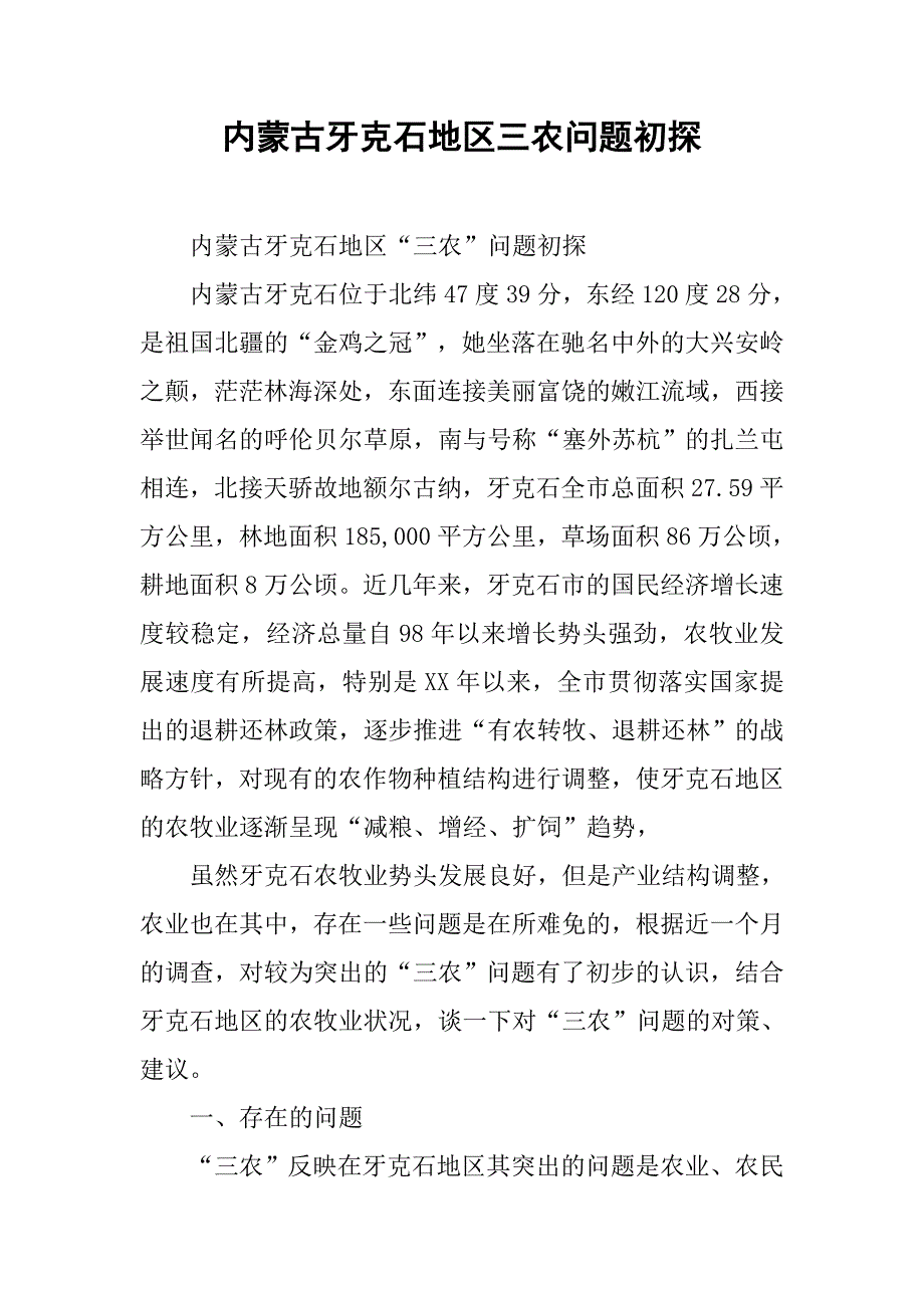 内蒙古牙克石地区三农问题初探.docx_第1页