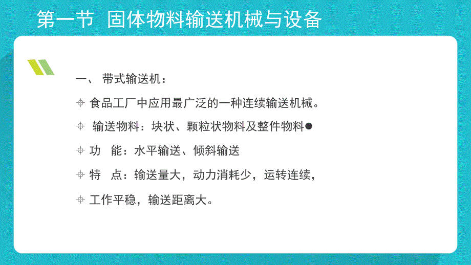 物料输送介绍与计算_第4页