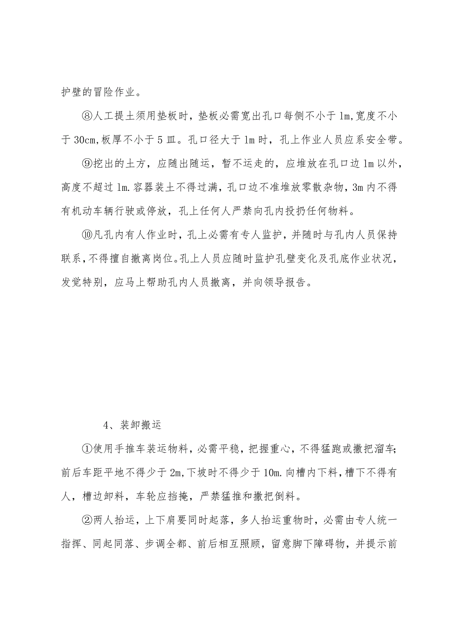 工地普通工安全操作规定.docx_第4页