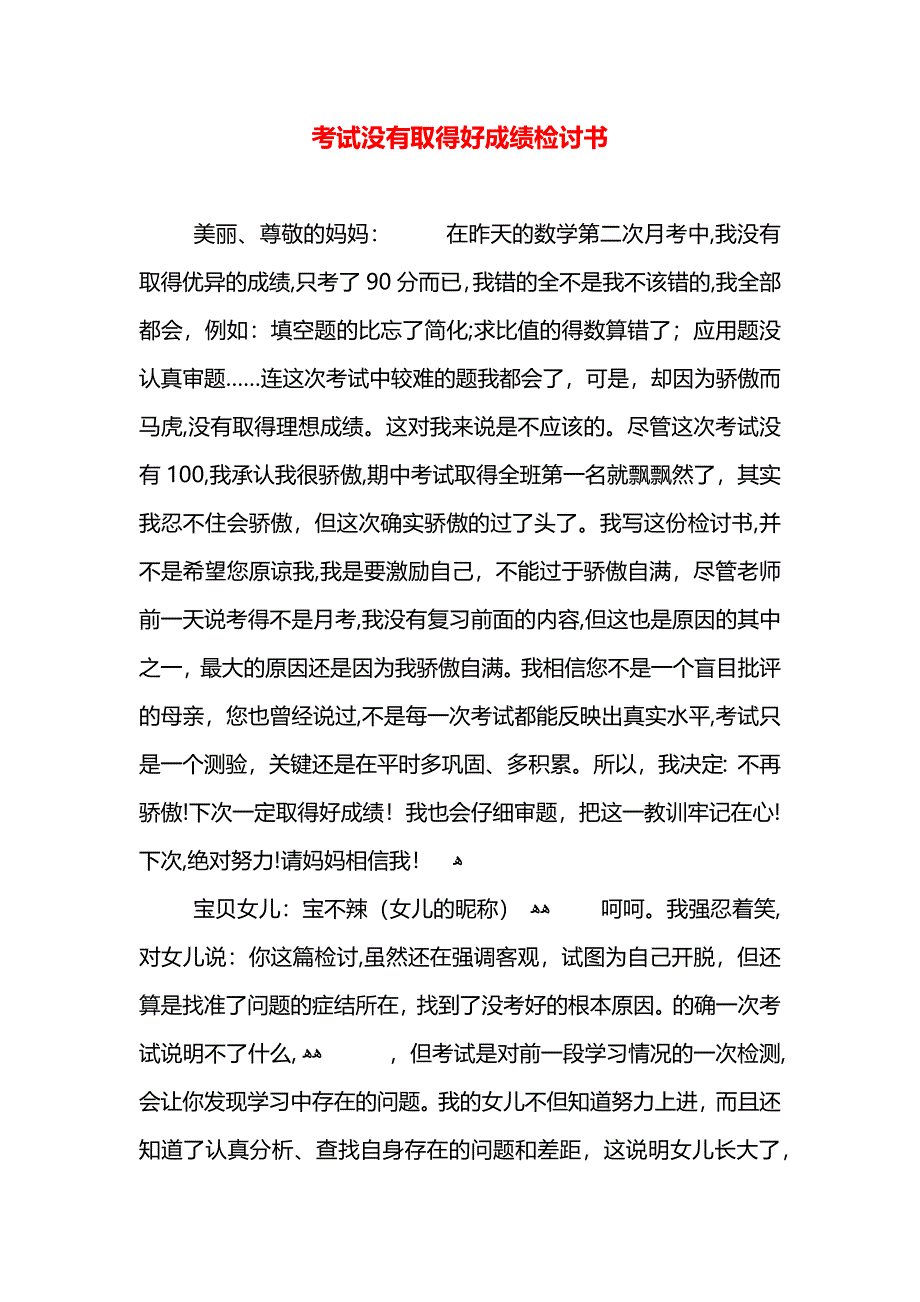 考试没有取得好成绩检讨书_第1页