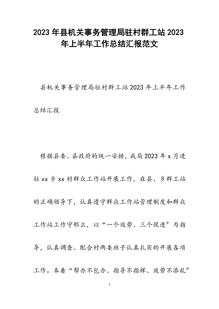 县机关事务管理局驻村群工站2023年上半年工作总结汇报.docx_第1页