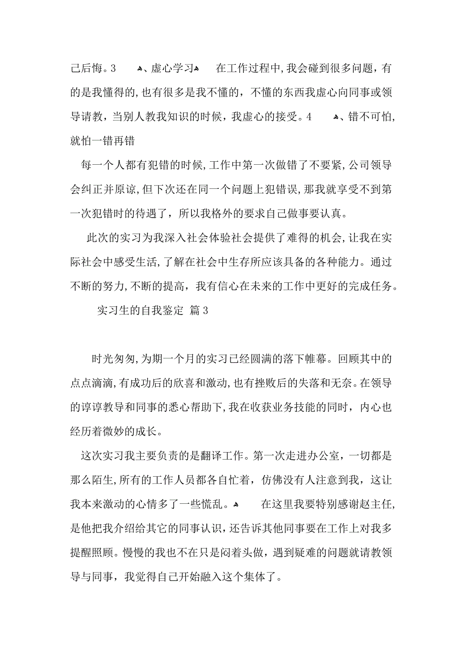 热门实习生的自我鉴定合集10篇_第3页