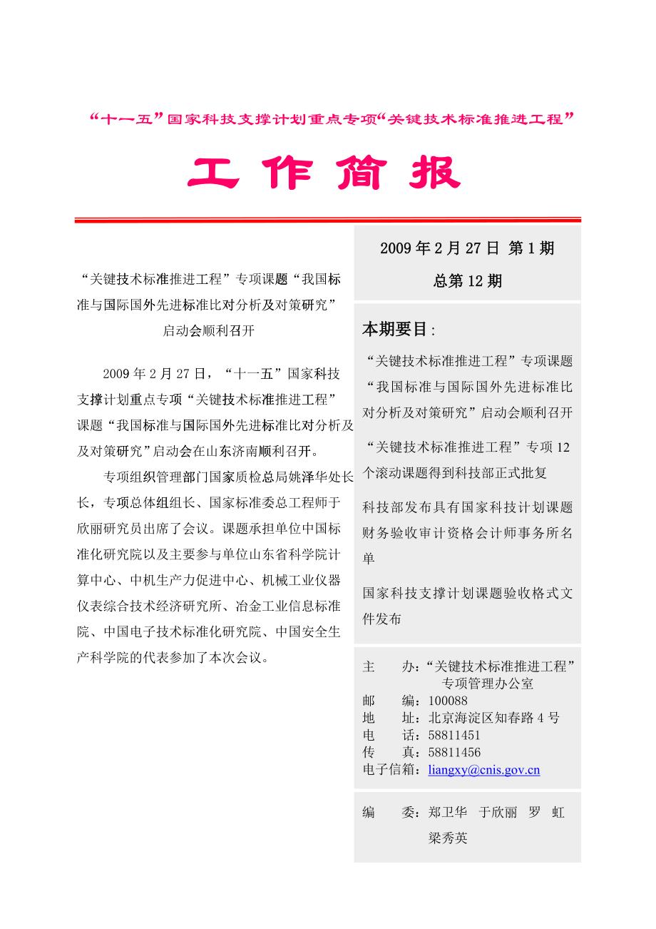 “十一五”国家科技支撑计划重大项目“关键技术标准推进工程”得_第1页