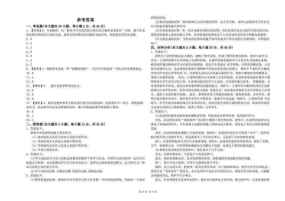 小学教师资格考试《教育教学知识与能力》强化训练试题A卷 附解析.doc_第4页