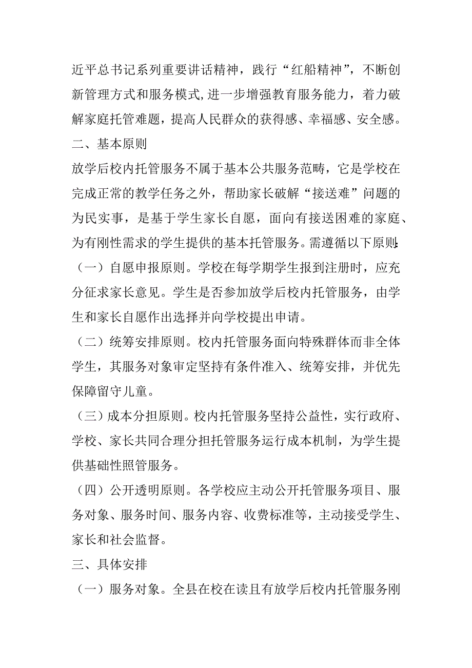 2023年学校托管工作方案六篇文章(五篇)_第4页