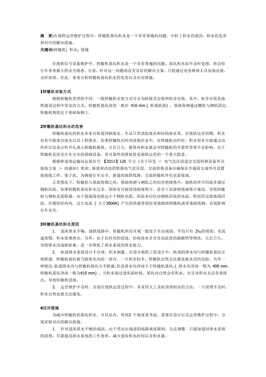地铁转辙机基坑积水危害及应对措施_第1页