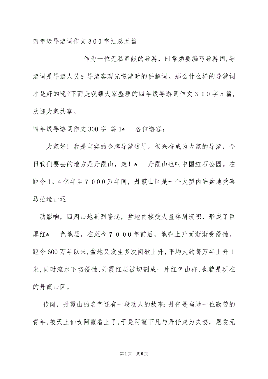 四年级导游词作文300字汇总五篇_第1页